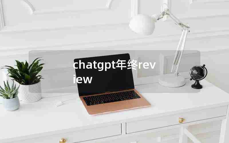 chatgpt年终review