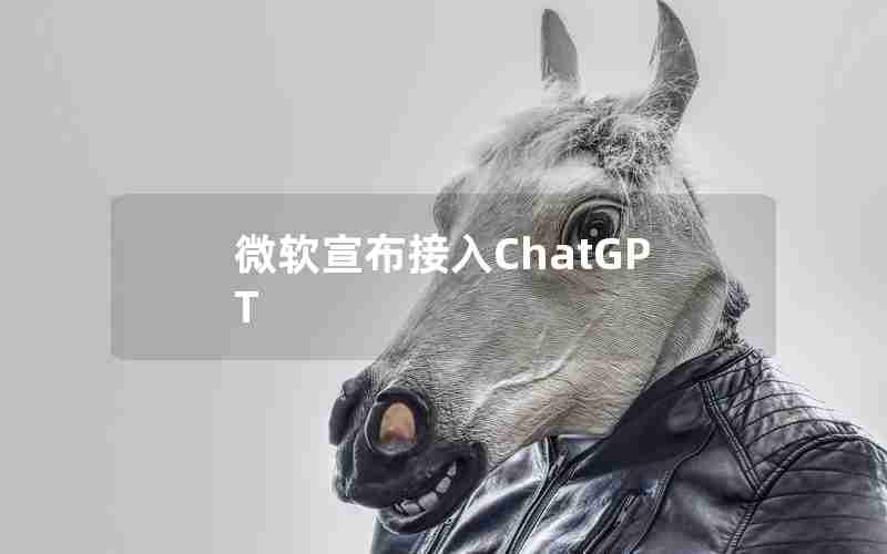 微软宣布接入ChatGPT