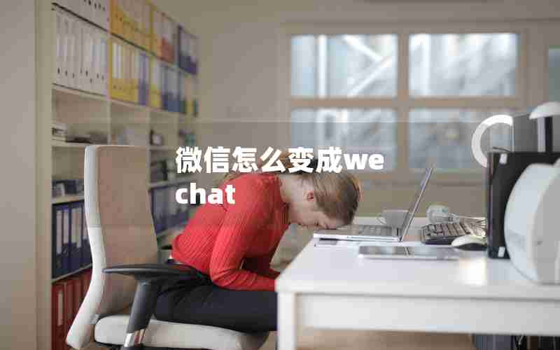 微信怎么变成we chat