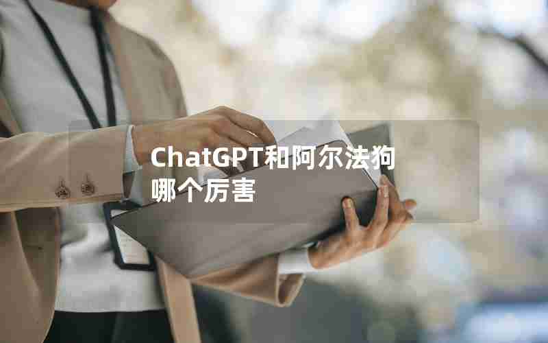 ChatGPT和阿尔法狗哪个厉害