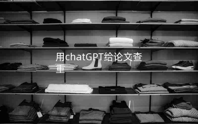 用chatGPT给论文查重