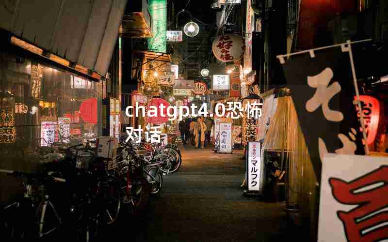 chatgpt4.0恐怖对话、恐怖剧情聊天对话软件