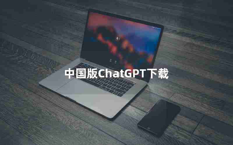 中国版ChatGPT下载
