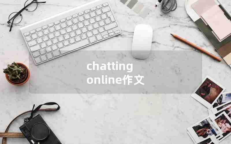 chatting online作文