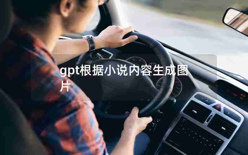 gpt根据小说内容生成图片