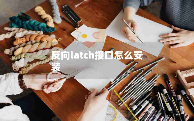 反向latch接口怎么安装