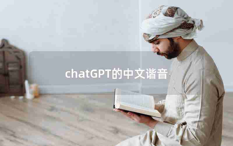 chatGPT的中文谐音