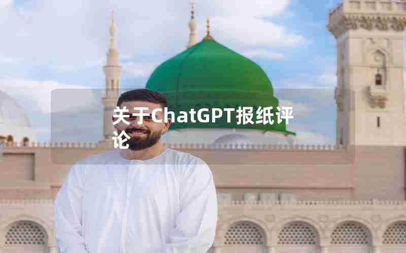 关于ChatGPT报纸评论