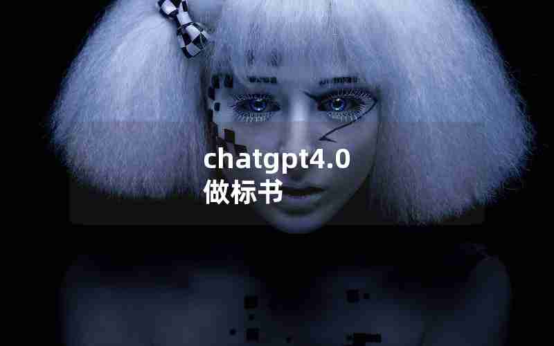 chatgpt4.0 做标书