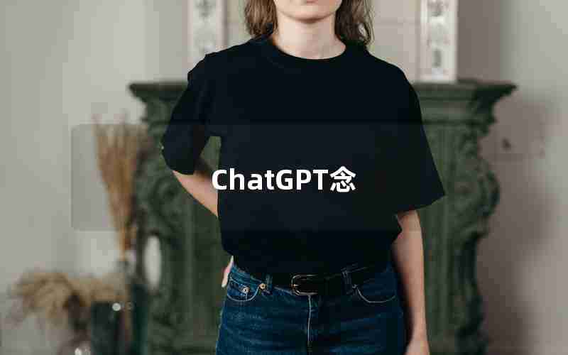 ChatGPT念