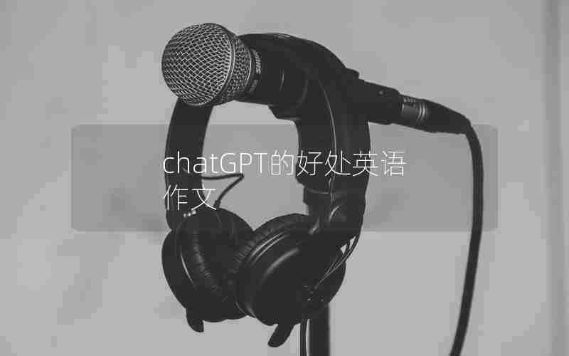 chatGPT的好处英语作文