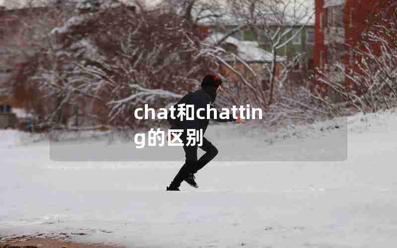 chat和chatting的区别