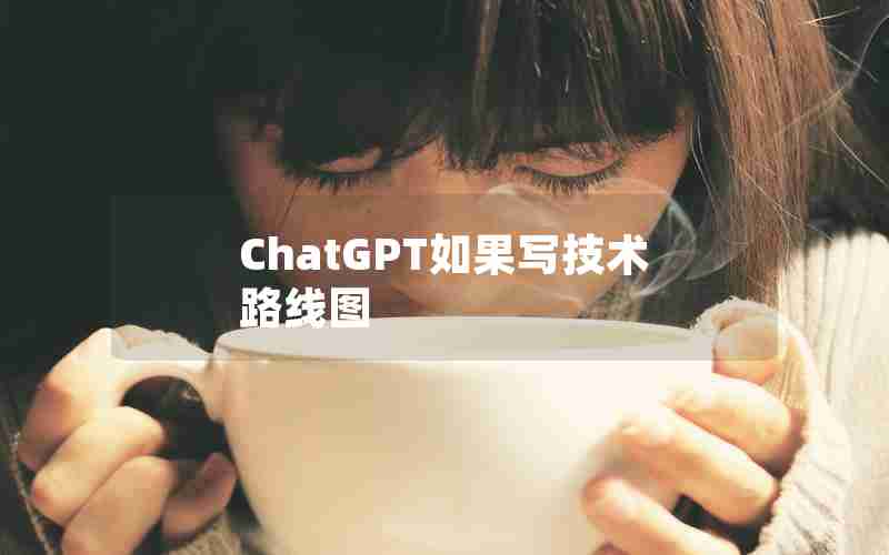 ChatGPT如果写技术路线图