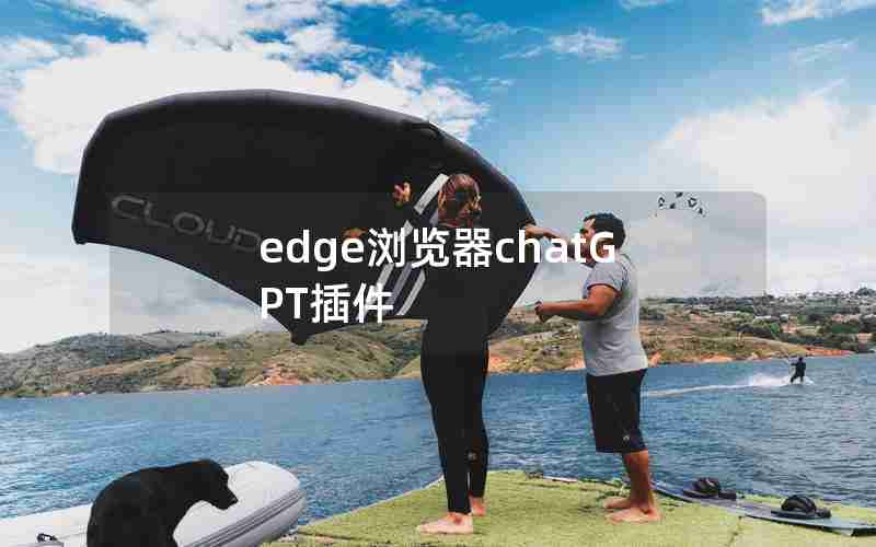 edge浏览器chatGPT插件