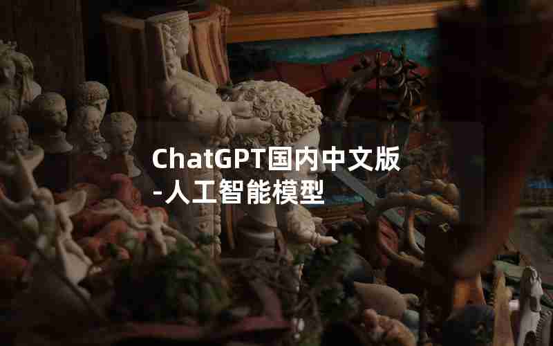 ChatGPT国内中文版-人工智能模型