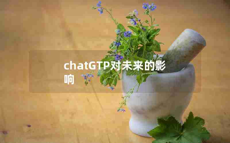 chatGTP对未来的影响