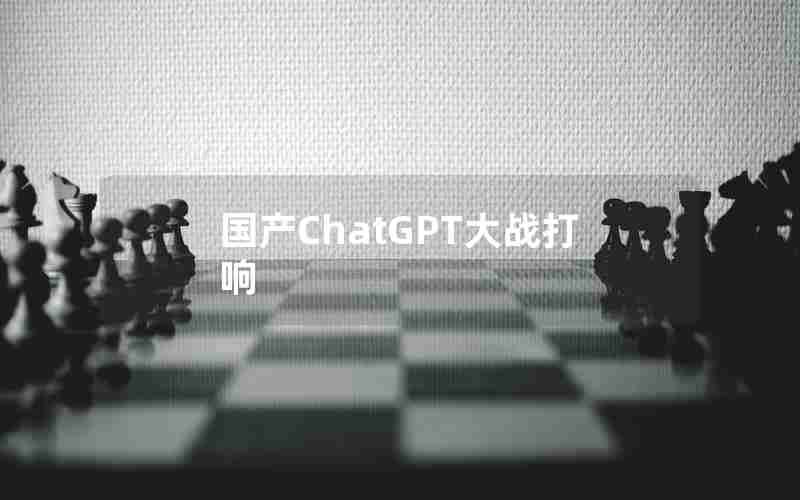 国产ChatGPT大战打响