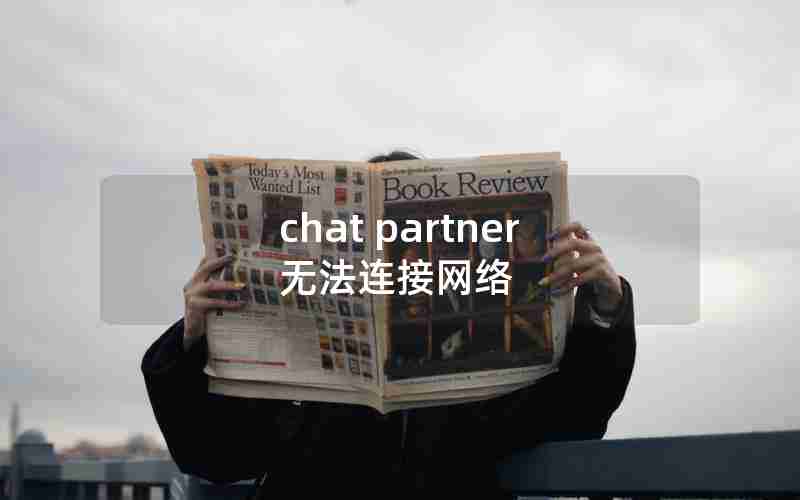 chat partner无法连接网络