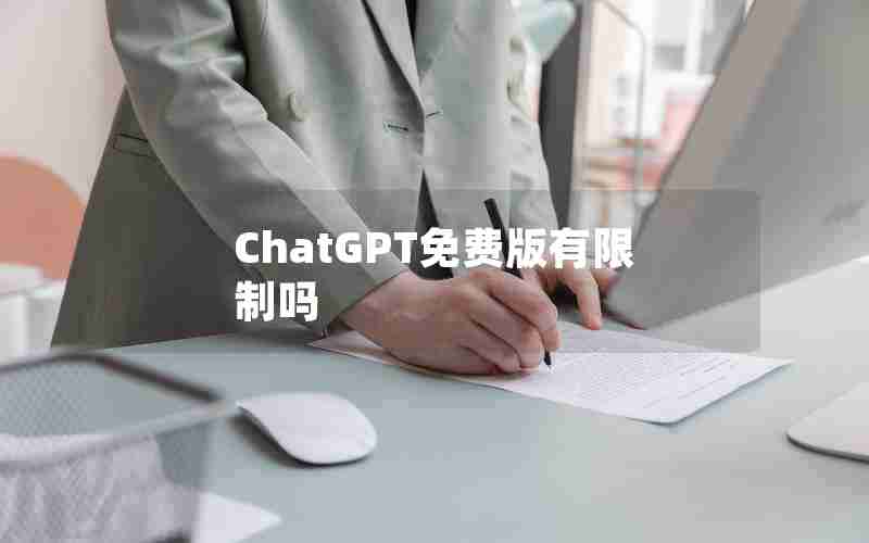 ChatGPT免费版有限制吗