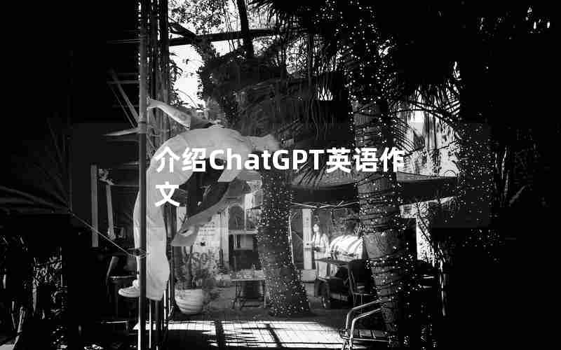 介绍ChatGPT英语作文