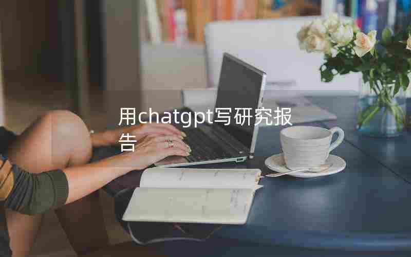 用chatgpt写研究报告