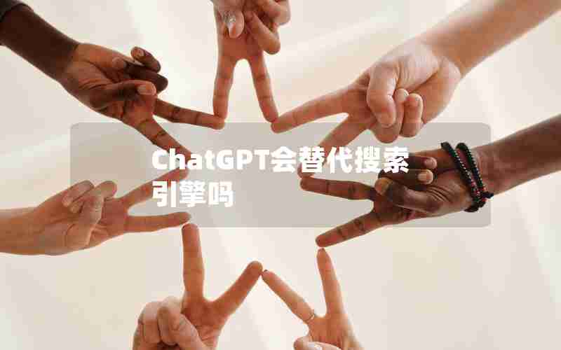 ChatGPT会替代搜索引擎吗