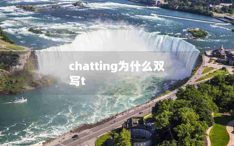 chatting为什么双写t