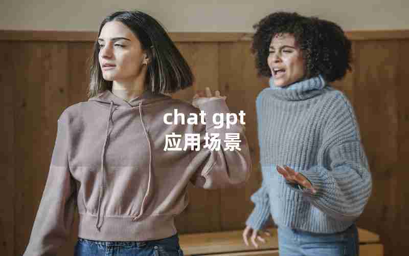 chat gpt 应用场景