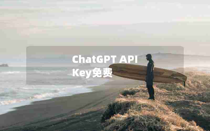 ChatGPT API Key免费