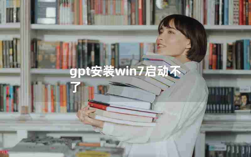 gpt安装win7启动不了