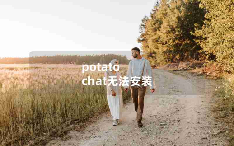 potato chat无法安装