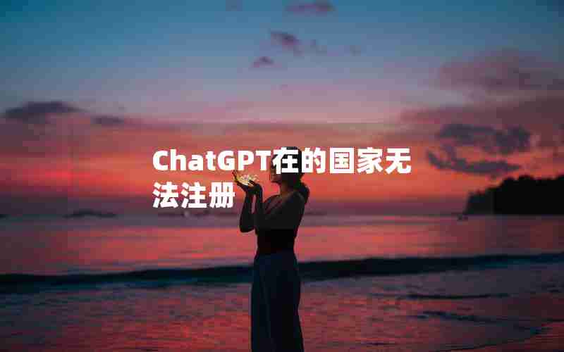 ChatGPT在的国家无法注册
