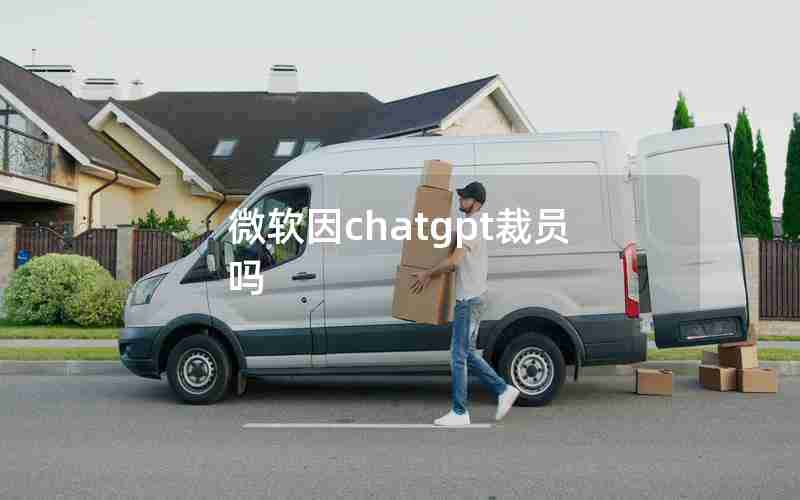 微软因chatgpt裁员吗