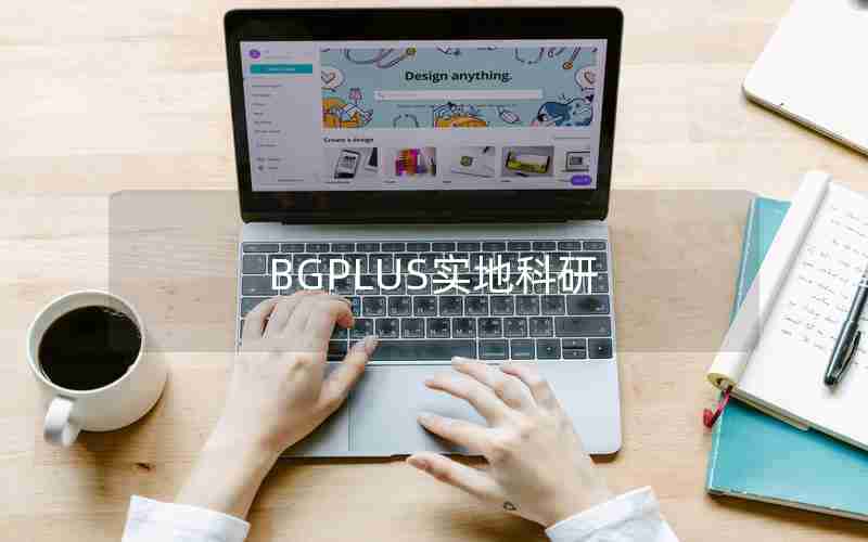 BGPLUS实地科研