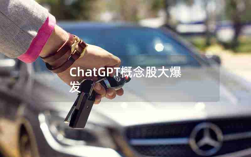 ChatGPT概念股大爆发