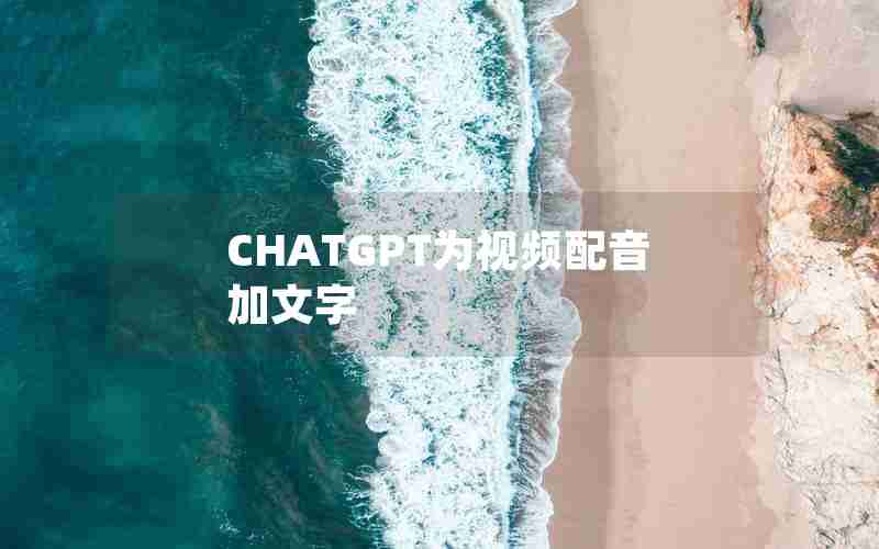 CHATGPT为视频配音加文字