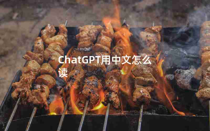 ChatGPT用中文怎么读