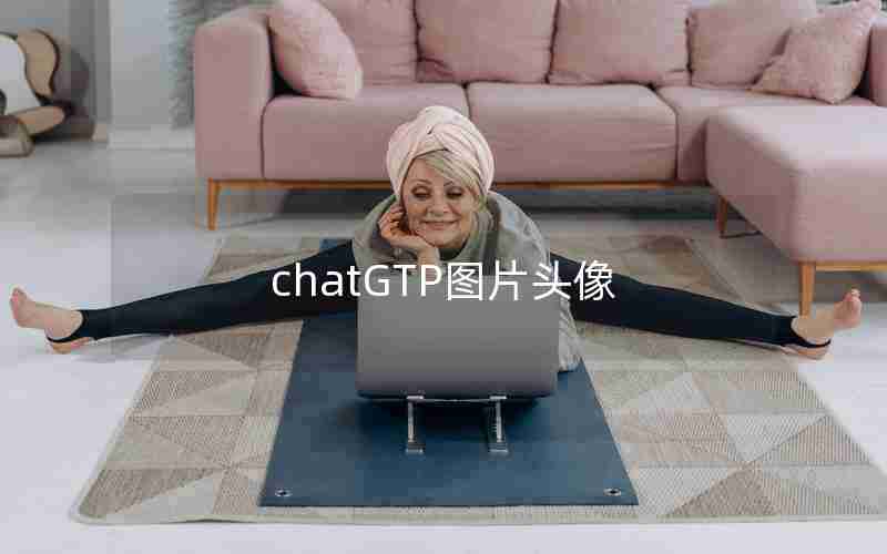 chatGTP图片头像