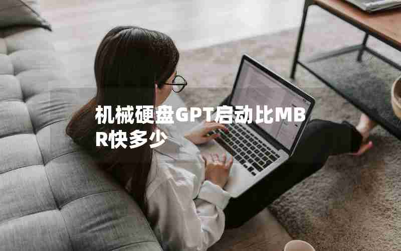 机械硬盘GPT启动比MBR快多少