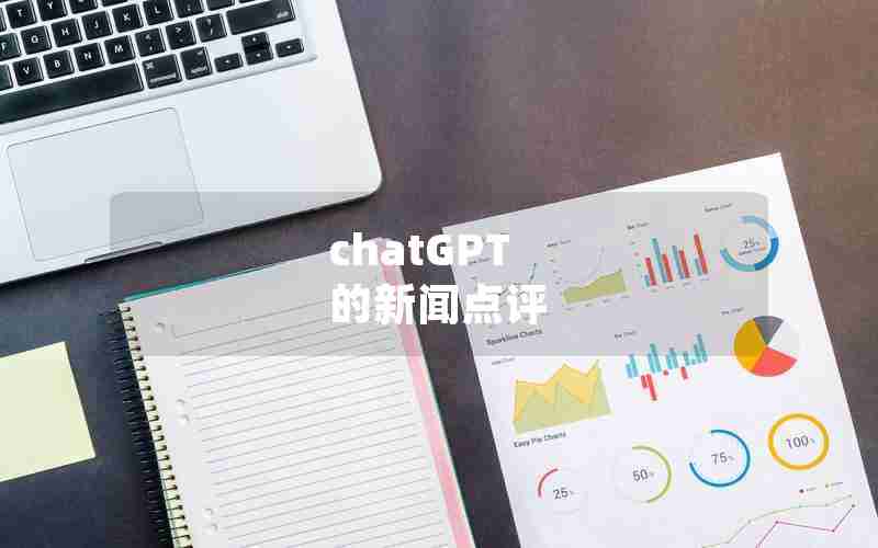 chatGPT 的新闻点评