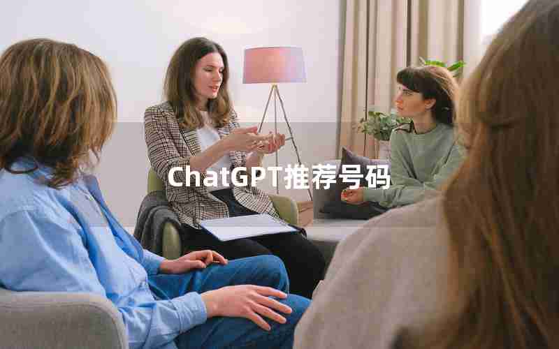 ChatGPT推荐号码