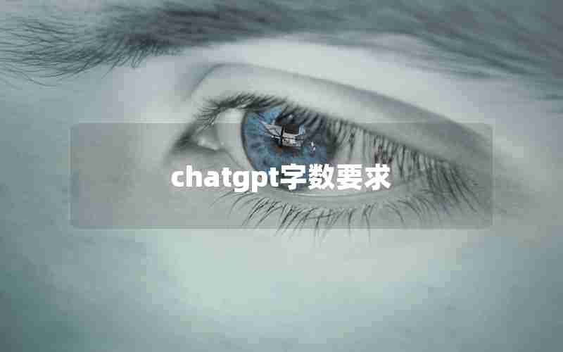 chatgpt字数要求