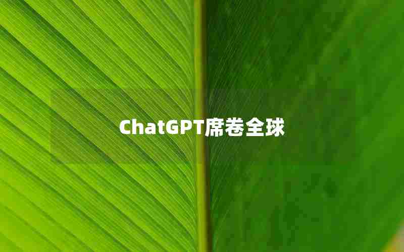 ChatGPT席卷全球