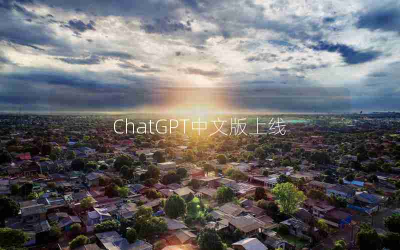 ChatGPT中文版上线