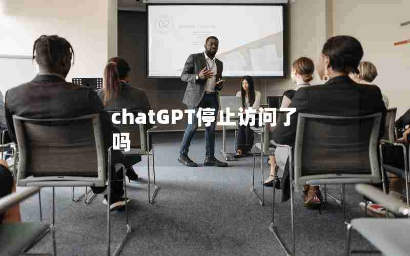 chatGPT停止访问了吗