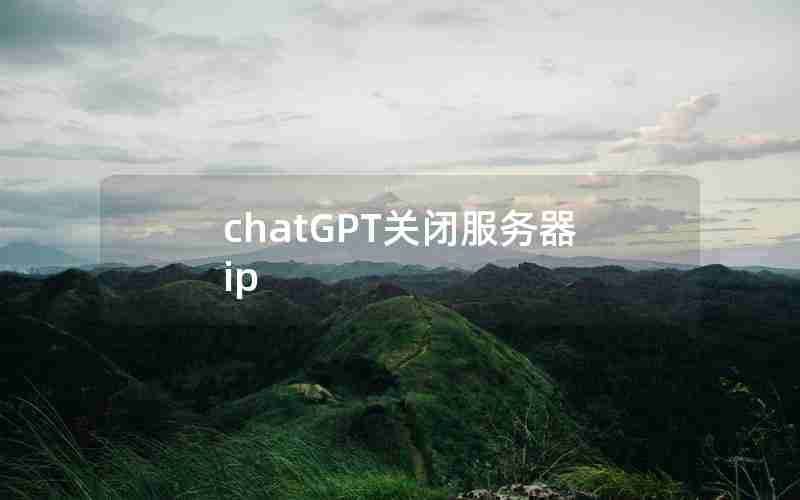 chatGPT关闭服务器ip