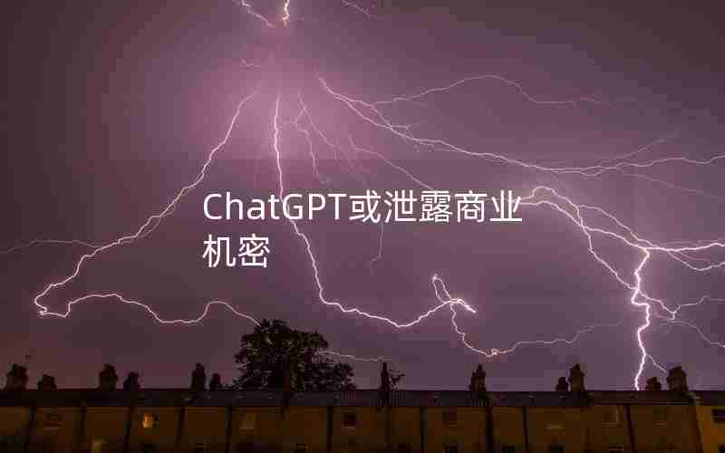 ChatGPT或泄露商业机密