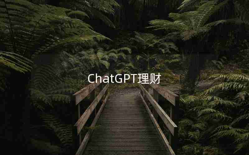 ChatGPT理财