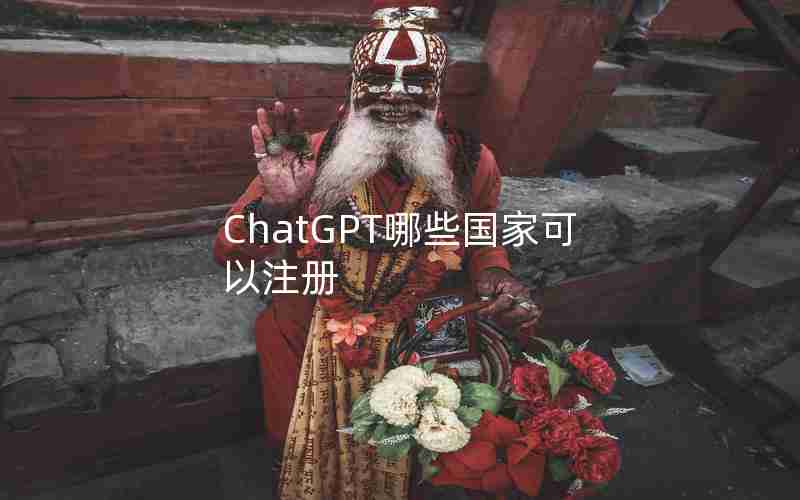 ChatGPT哪些国家可以注册