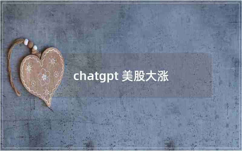 chatgpt 美股大涨